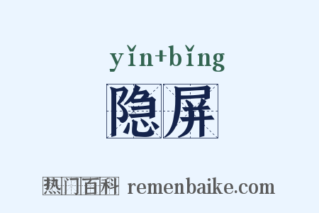 隐屏是什么意思的图片